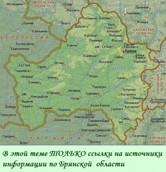Брянская область :: Источники информации по областям :: Россия Брянская область :: Источники информации по областям :: Россия