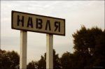 Брянская Область П Навля