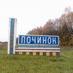 Смоленская Область Починок